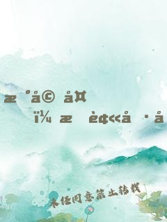 新婚夜，我被冷冰冰的王爺讀心了